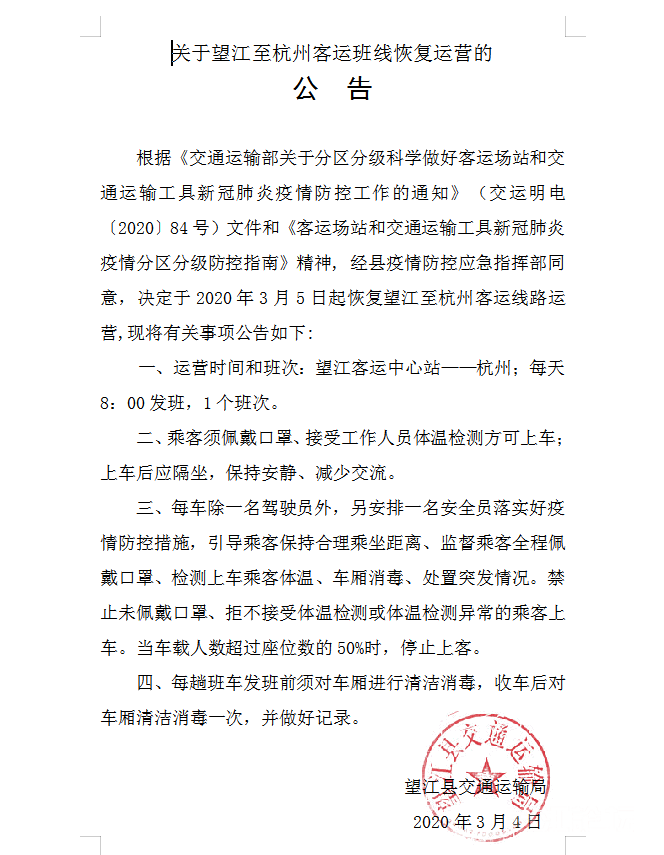 望江至杭州客运班线恢复运营的公告.png