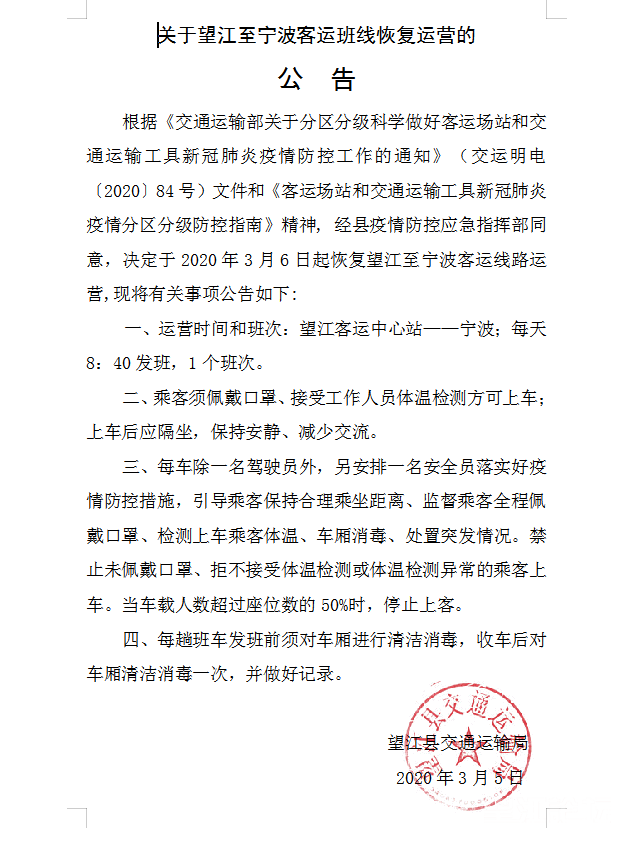 关于望江至宁波客运班线回复运营的公告.png