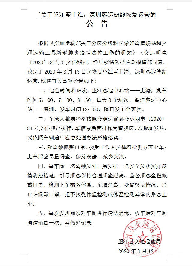 关于恢复望江至上海、深圳客运班线运营的公告.png